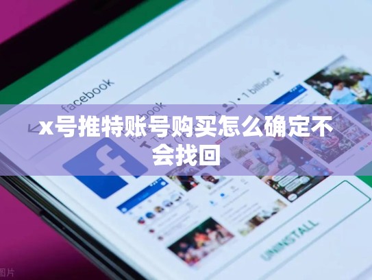 x号推特账号购买怎么确定不会找回