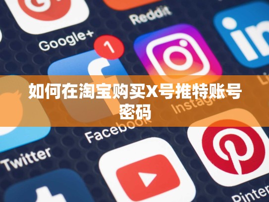 如何在淘宝购买X号推特账号密码