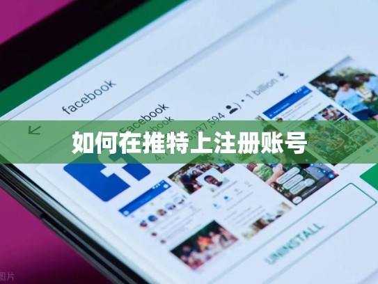 如何在推特上注册账号