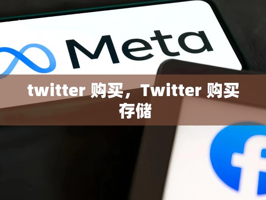 twitter 购买，Twitter 购买 存储