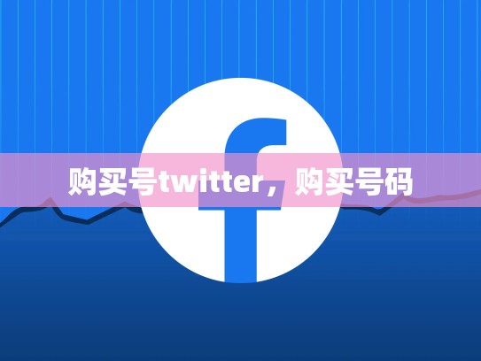 购买号twitter，购买号码