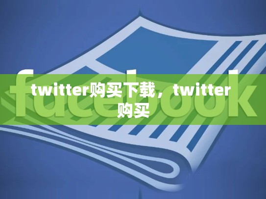 twitter购买下载，twitter 购买