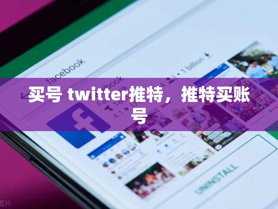 买号 twitter推特，推特买账号