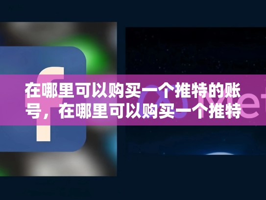 在哪里可以购买一个推特的账号，在哪里可以购买一个推特的账号和密码