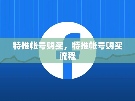 特推帐号购买，特推帐号购买流程