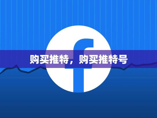 购买推特，购买推特号