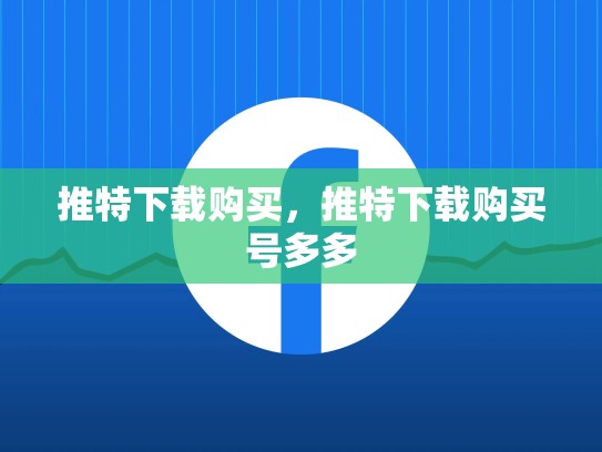 推特下载购买，推特下载购买号多多