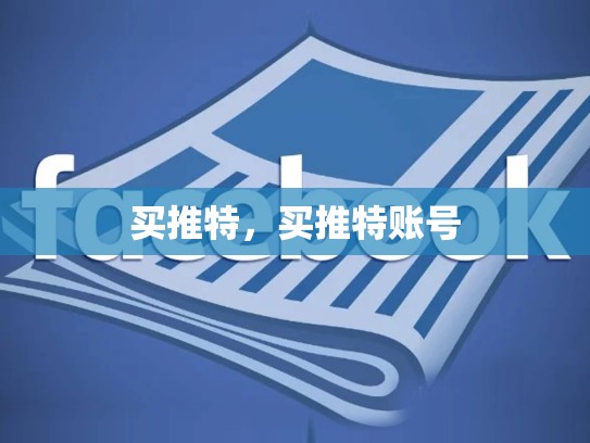 买推特，买推特账号