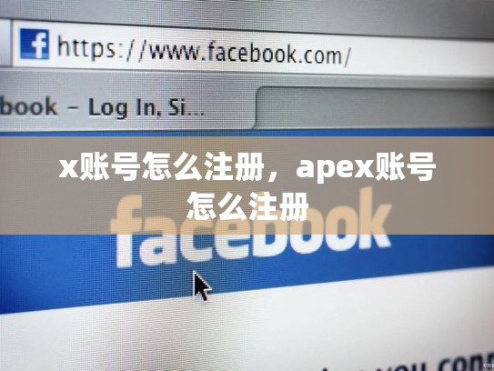 详细阅读:x账号怎么注册,apex账号怎么注册 x账号怎么注册,apex账号怎么注册