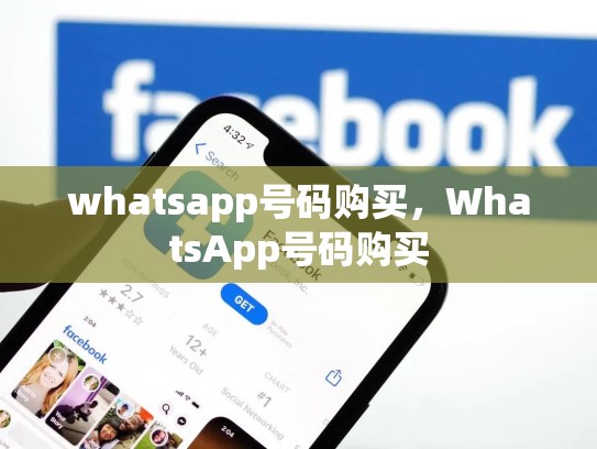 whatsapp号码购买，WhatsApp号码购买