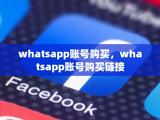 whatsapp账号购买，whatsapp账号购买链接