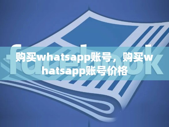 购买whatsapp账号，购买whatsapp账号价格