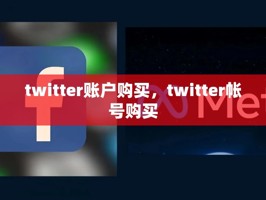 详细阅读:twitter账户购买,twitter帐号购买 twitter账户购买,twitter帐号购买