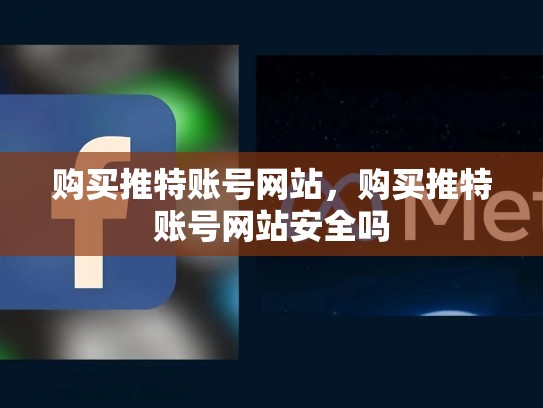 购买推特账号网站，购买推特账号网站安全吗