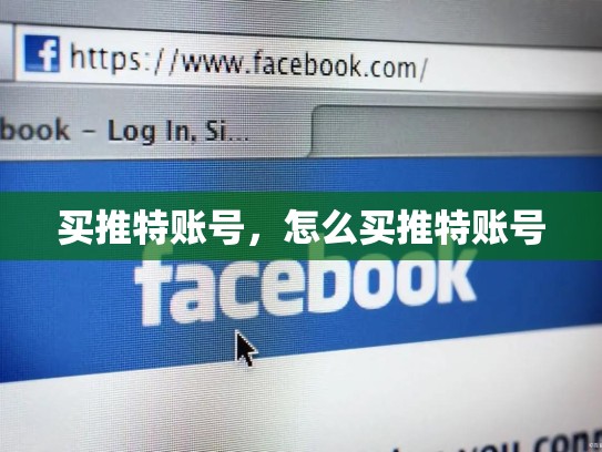 买推特账号，怎么买推特账号