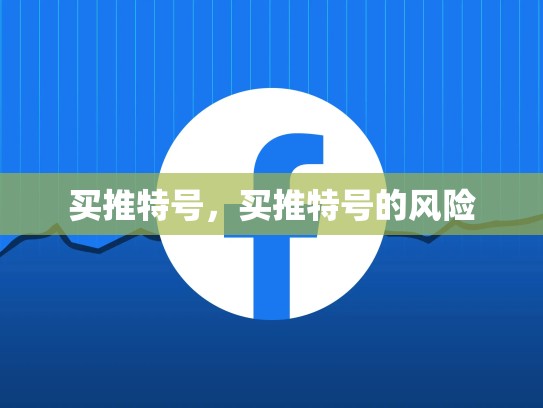 买推特号，买推特号的风险