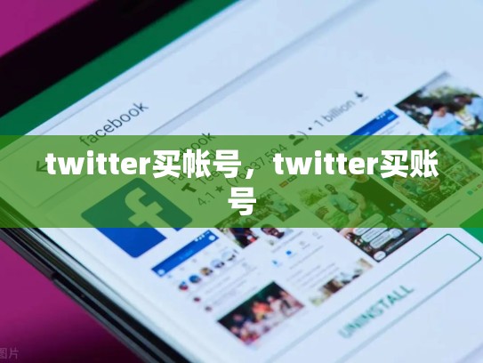 twitter买帐号，twitter买账号