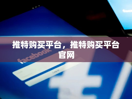 推特购买平台，推特购买平台官网