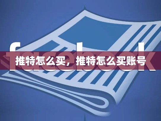 推特怎么买，推特怎么买账号