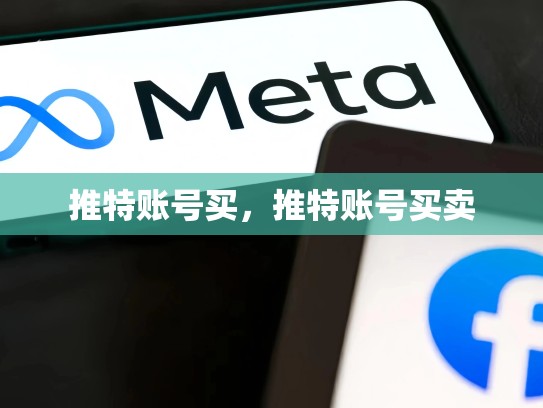 推特账号买，推特账号买卖