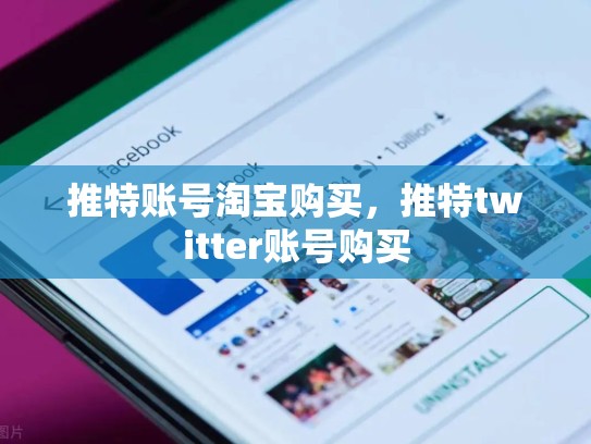 推特账号淘宝购买，推特twitter账号购买