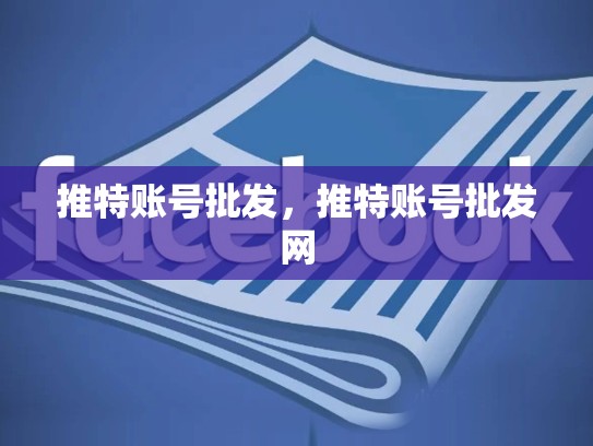 推特账号批发，推特账号批发网