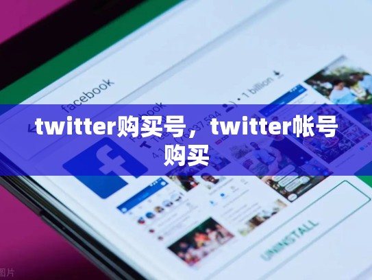 twitter购买号，twitter帐号购买