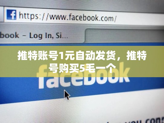 推特账号1元自动发货，推特号购买5毛一个