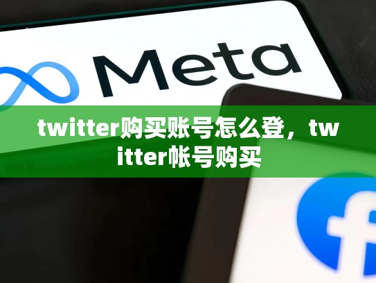 详细阅读:twitter购买账号怎么登,twitter帐号购买 twitter购买账号怎么登,twitter帐号购买