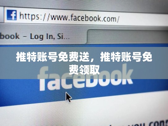 推特账号免费送，推特账号免费领取