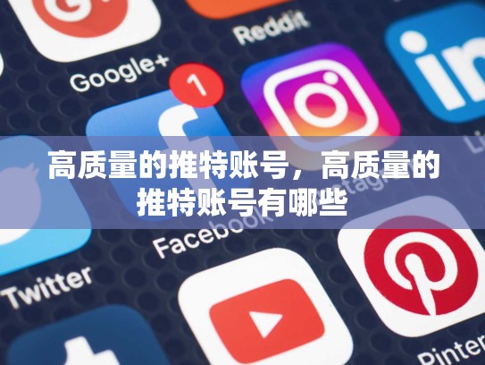 高质量的推特账号，高质量的推特账号有哪些