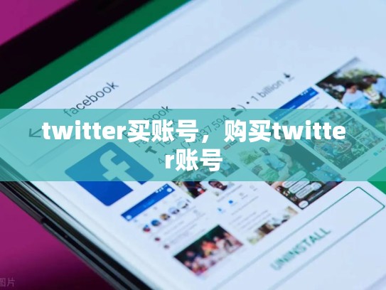 twitter买账号，购买twitter账号