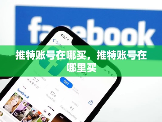 推特账号在哪买，推特账号在哪里买