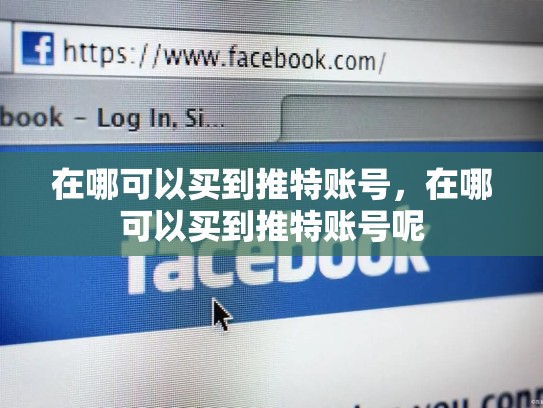 在哪可以买到推特账号，在哪可以买到推特账号呢