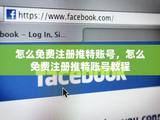 怎么免费注册推特账号，怎么免费注册推特账号教程