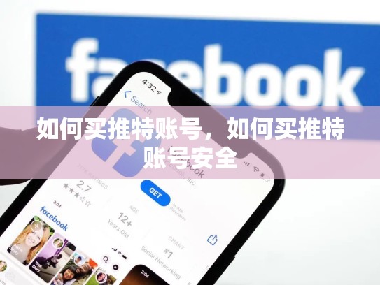 如何买推特账号，如何买推特账号安全