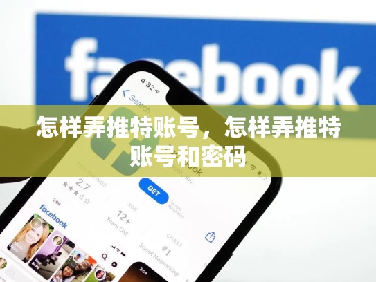 详细阅读:怎样弄推特账号,怎样弄推特账号和密码 怎样弄推特账号,怎样弄推特账号和密码