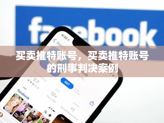 买卖推特账号，买卖推特账号的刑事判决案例
