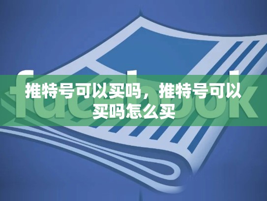推特号可以买吗，推特号可以买吗怎么买