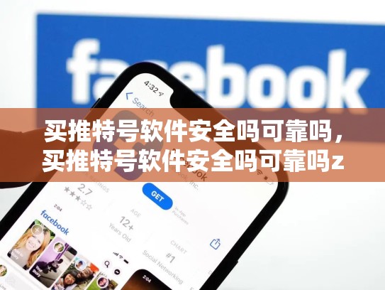 买推特号软件安全吗可靠吗，买推特号软件安全吗可靠吗zhihu
