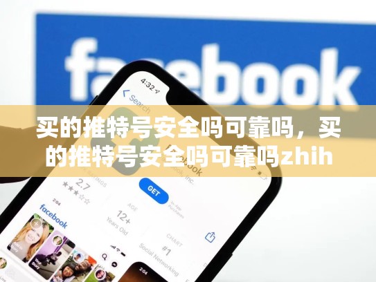 买的推特号安全吗可靠吗，买的推特号安全吗可靠吗zhihu