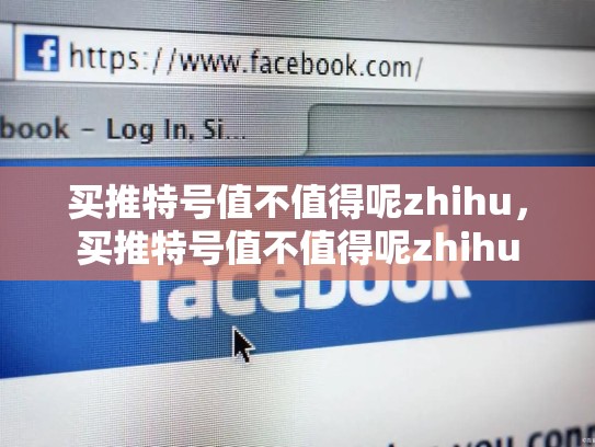 买推特号值不值得呢zhihu，买推特号值不值得呢zhihu