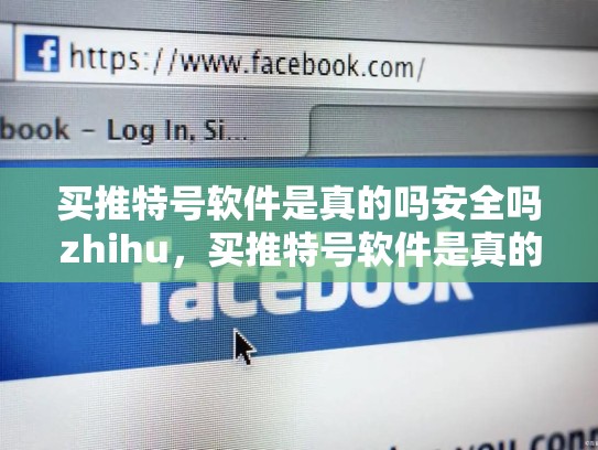 买推特号软件是真的吗安全吗zhihu，买推特号软件是真的吗安全吗zhihu