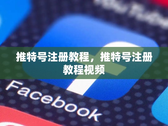 详细阅读:推特号注册教程,推特号注册教程视频 推特号注册教程,推特号注册教程视频