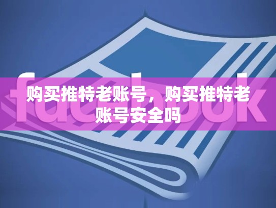 购买推特老账号，购买推特老账号安全吗