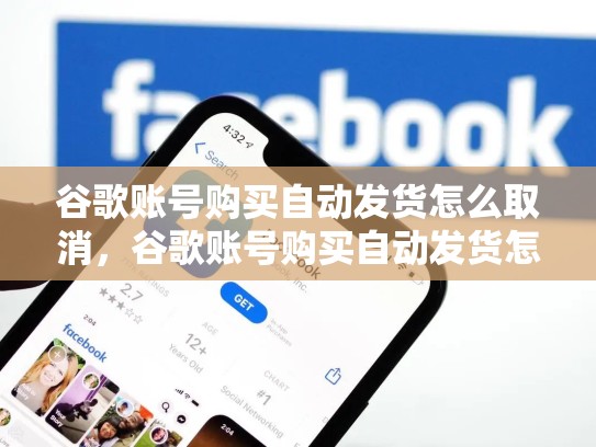 谷歌账号购买自动发货怎么取消，谷歌账号购买自动发货怎么取消啊