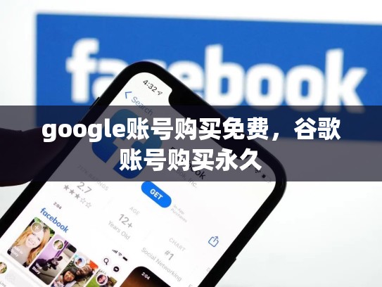 google账号购买免费，谷歌账号购买永久