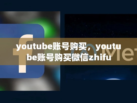 youtube账号购买，youtube账号购买微信zhifu