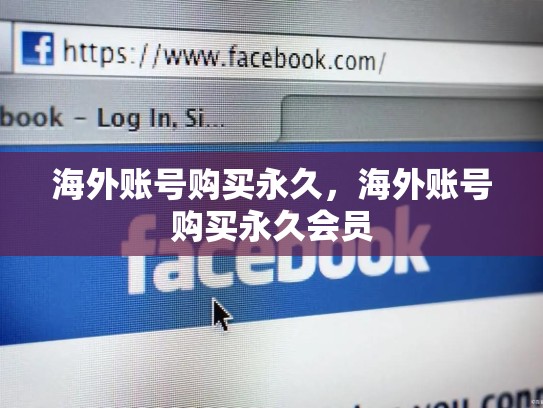 海外账号购买永久，海外账号购买永久会员