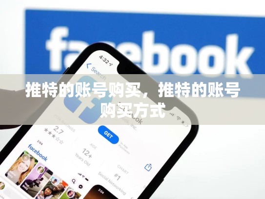 推特的账号购买，推特的账号购买方式